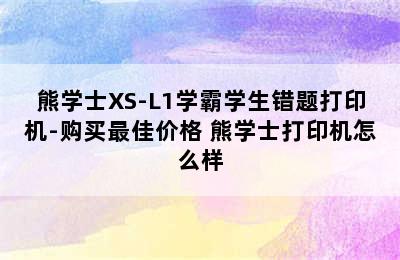 熊学士XS-L1学霸学生错题打印机-购买最佳价格 熊学士打印机怎么样